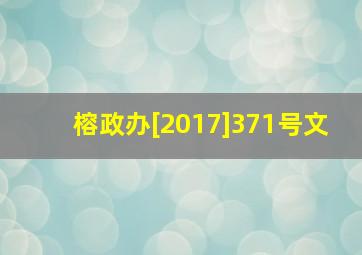 榕政办[2017]371号文